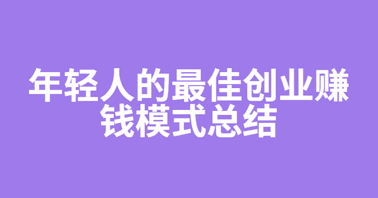 一人公司创业博主 Dan Koe：年轻人的最佳创业赚钱模式总结